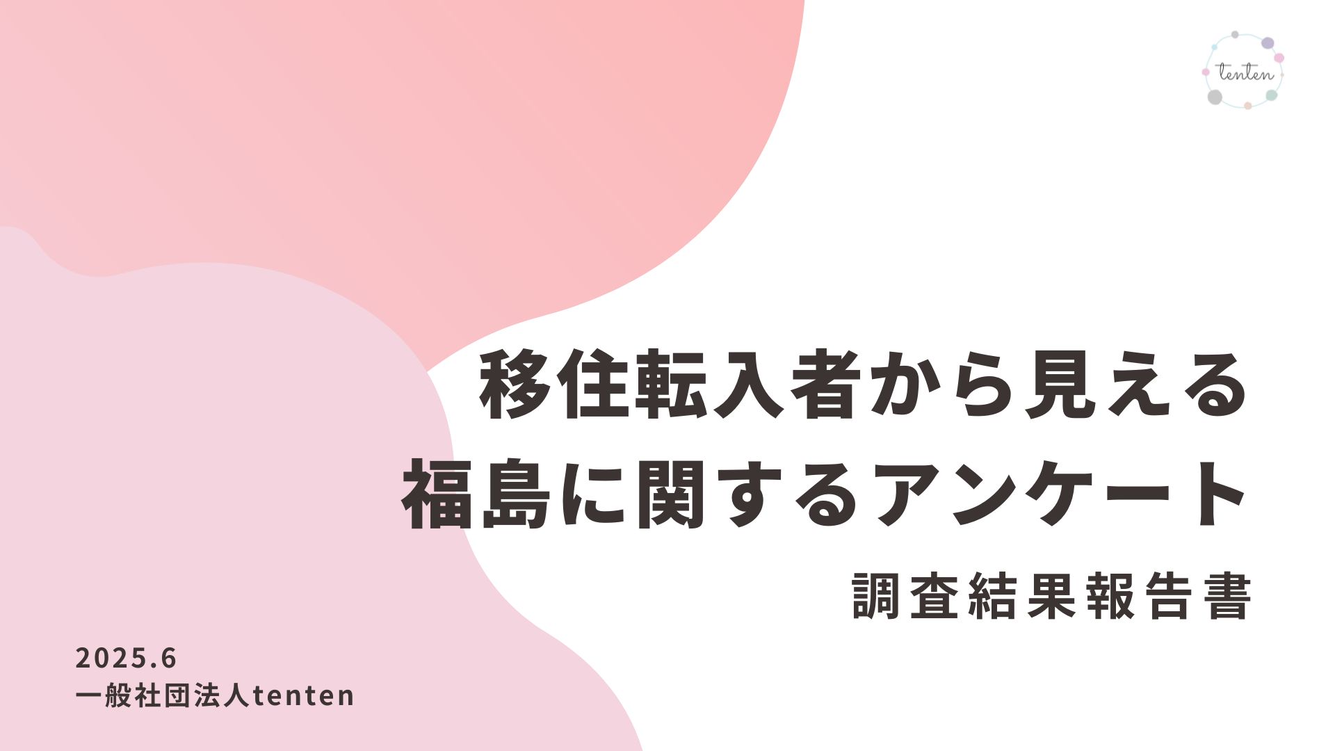 【お知らせ】移住転入者から見える福島に関するアンケート結果を公開しました