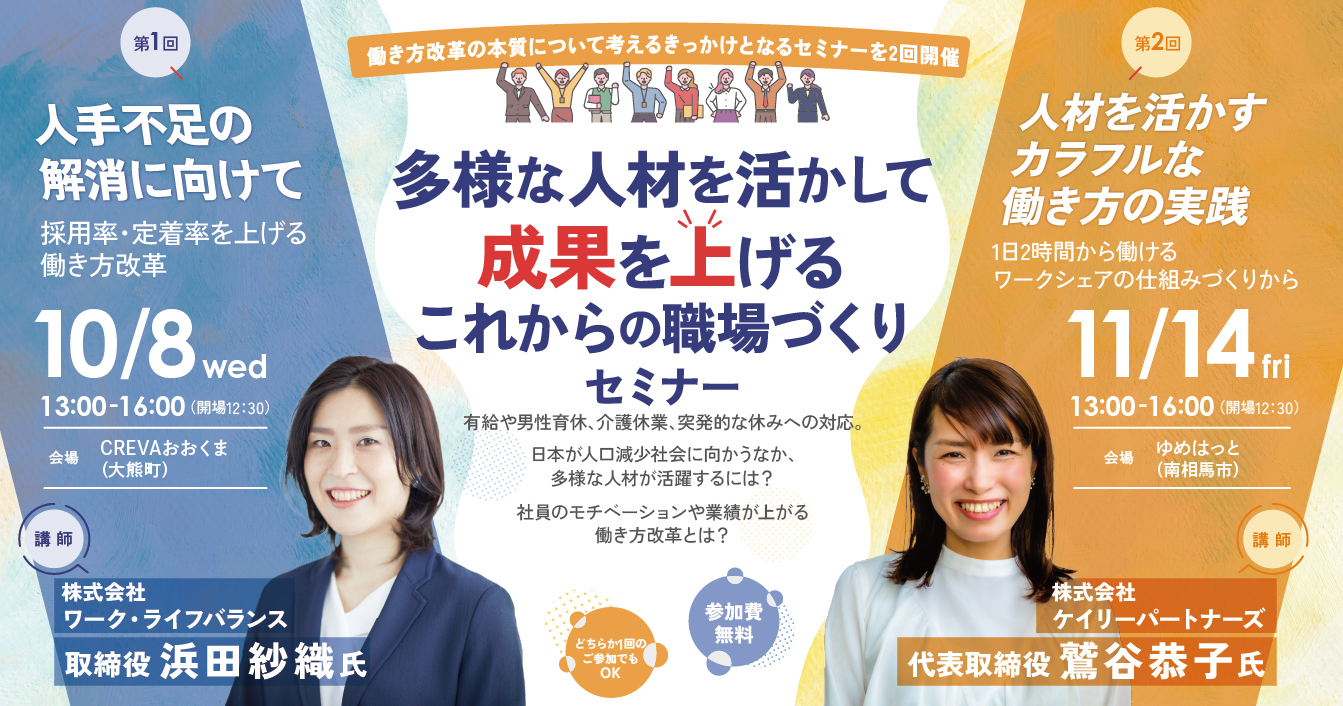 【参加者募集】2025.10.8/11.4 多様な人材を活かして成果を上げる これからの職場づくりセミナー