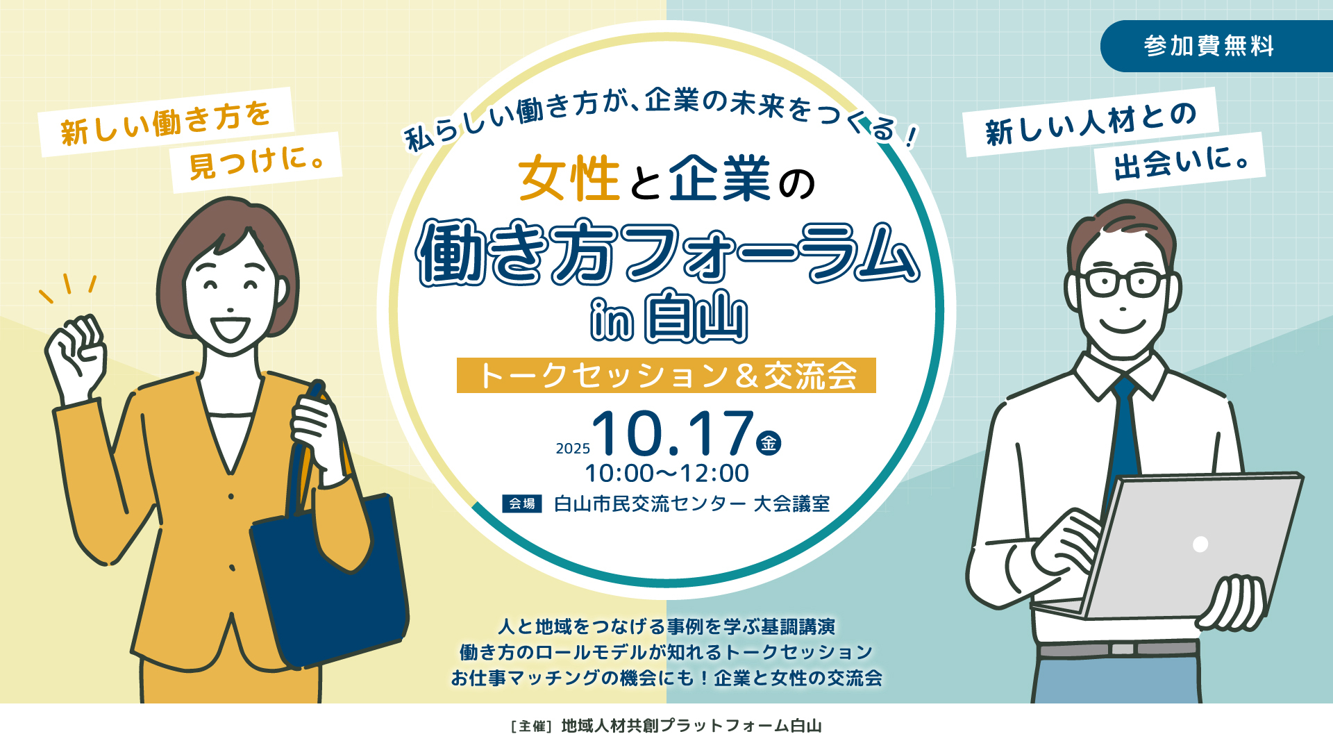 【イベント登壇】2025.10.17(金)女性と企業の働き方フォーラムin石川県白山