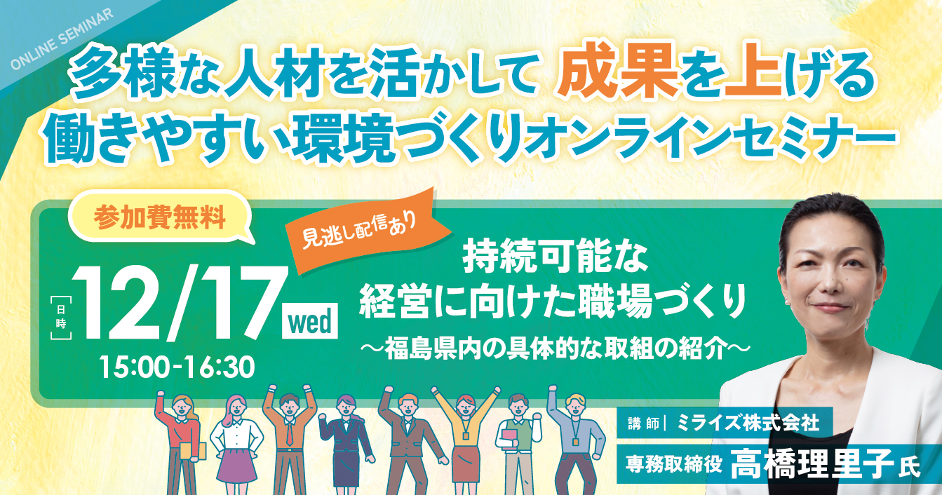 【参加企業募集】2025.12.17 第3回 多様な人材を活かして成果を上げる これからの職場づくりオンラインセミナー